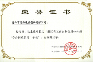 2010年9月7日，我公司被浙江省工商行政管理局認(rèn)定為“浙江省工商企業(yè)信用AAA級(jí)守合同重信單位.jpg