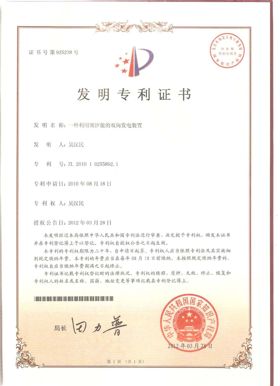 熱烈慶祝公司“潮汐能發(fā)電裝置”獲得國家發(fā)明專利！.jpg